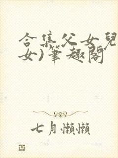 合集父女儿(父女)笔趣阁