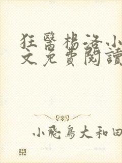 狂医杨洛小说全文免费阅读