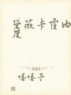 黛薇卡霍内大尺度封面