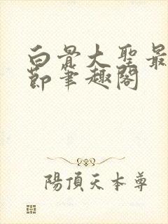 白骨大圣最新章节笔趣阁