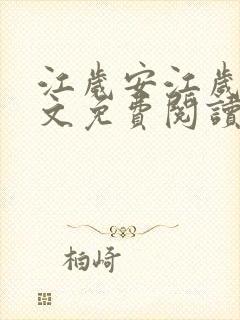 江岁安江岁晏全文免费阅读封面