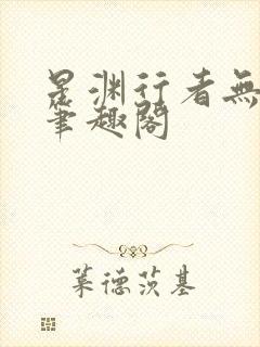 星渊行者无弹窗笔趣阁