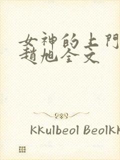 女神的上门豪婿赵旭全文