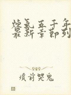 炼气五千年方羽最新章节列表