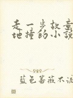 走一步故意深深地撞的小说