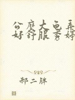 公么大龟弄得我好舒服秀婷封面