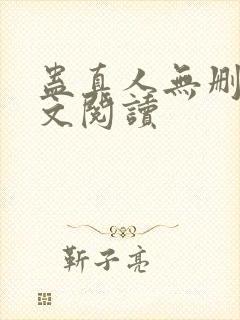 蛊真人无删减全文阅读