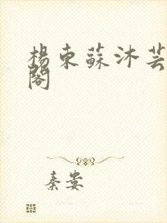 杨东苏沐芸笔趣阁