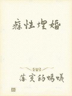 瘾性埋婚封面