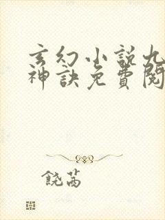 玄幻小说九天斩神诀免费阅读