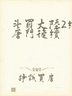 斗罗大陆2绝世唐门后续