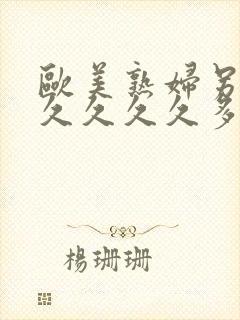 欧美熟妇另类久久久久久多毛人