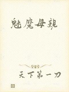 魅魔母亲