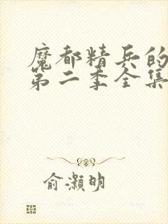 魔都精兵的奴隶第二季全集