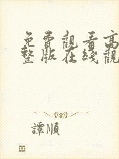 免费观看高清完整版在线观看电视剧