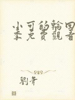 小可的轮回第三季免费观看全集