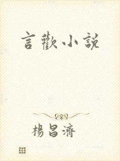 言欢小说封面