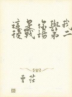 这是你与我的最后战场第二季在线观看封面