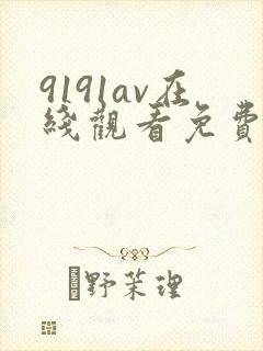 9191av在线观看免费高清电视剧