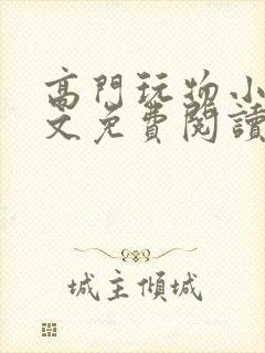 高门玩物小说全文免费阅读笔趣阁