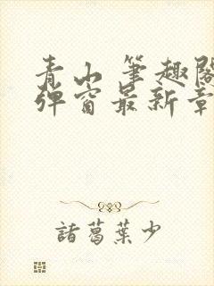 青山 笔趣阁无弹窗最新章节