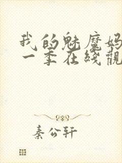 我的魅魔妈妈第一季在线观看