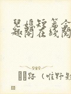 儿媳短篇合集笔趣阁在线阅读小说王