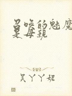 召唤的魅魔居然是母亲