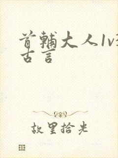 首辅大人1v3古言