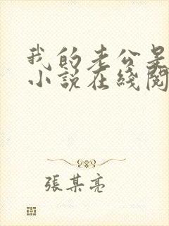 我的老公是只狗小说在线阅读全文下载封面