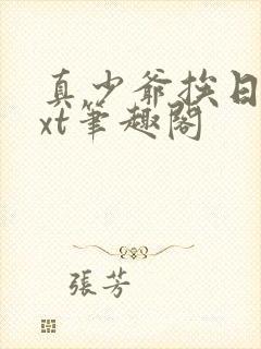 真少爷挨日记txt笔趣阁