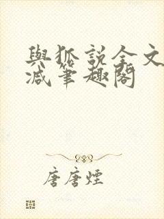 与狐说全文无删减笔趣阁封面