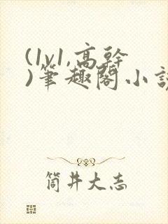 (1v1,高干)笔趣阁小说玉菩萨