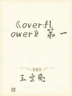 《overflower》第一季免费观看全集动漫