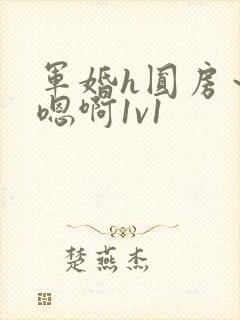 军婚h圆房～h嗯啊1v1