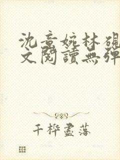 沈意婉林砚屿全文阅读无弹窗笔趣阁