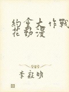 约会大作战2樱花动漫