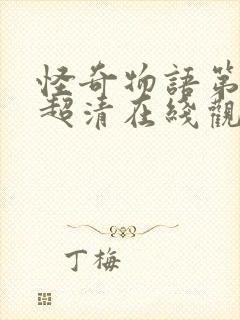 怪奇物语第五季超清在线观看免费