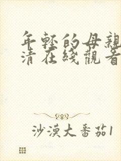 年轻的母亲5高清在线观看