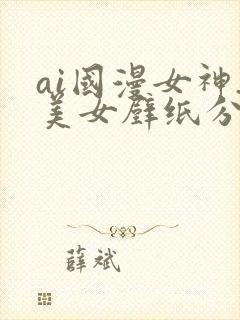 ai国漫女神_美女壁纸分享