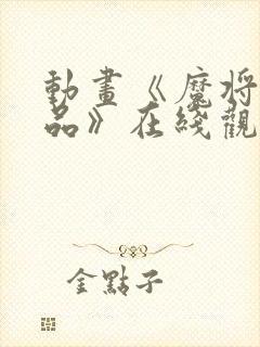 动画《魔将的祭品》在线观看