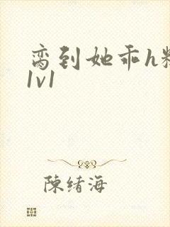 脔到她乖h糙汉1v1