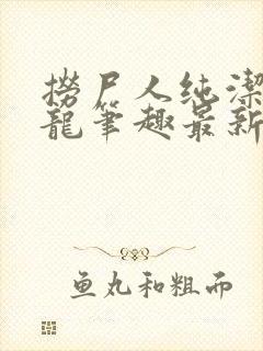 捞尸人纯洁滴小龙笔趣最新