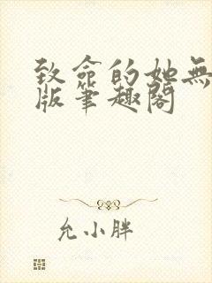 致命的她无删减版笔趣阁