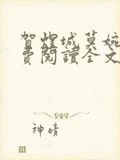 贺煜城莫婉溪免费阅读全文笔趣阁