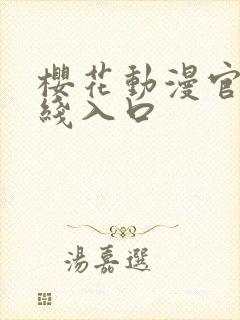 樱花动漫官网在线入口