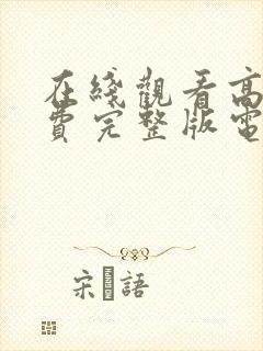 在线观看高清免费完整版电影大全