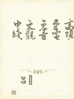 中文免费高清在线观看电视剧后妈高