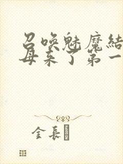 召唤魅魔结果义母来了第一季免费