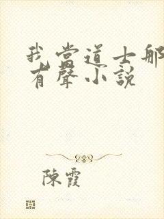 我当道士那些年有声小说